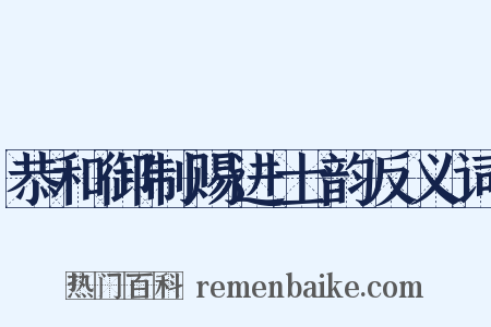 恭和御制赐进士韵反义词是什么意思的图片